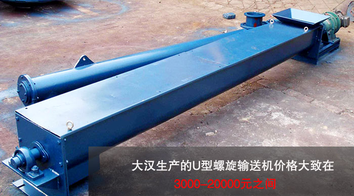 U型螺旋輸送機