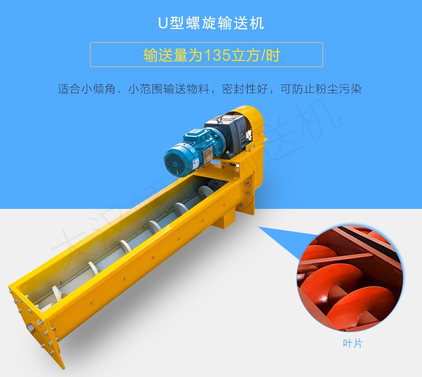 U型螺旋輸送機適合小傾角、小范圍輸送物料，密封性好，可防止粉塵污染