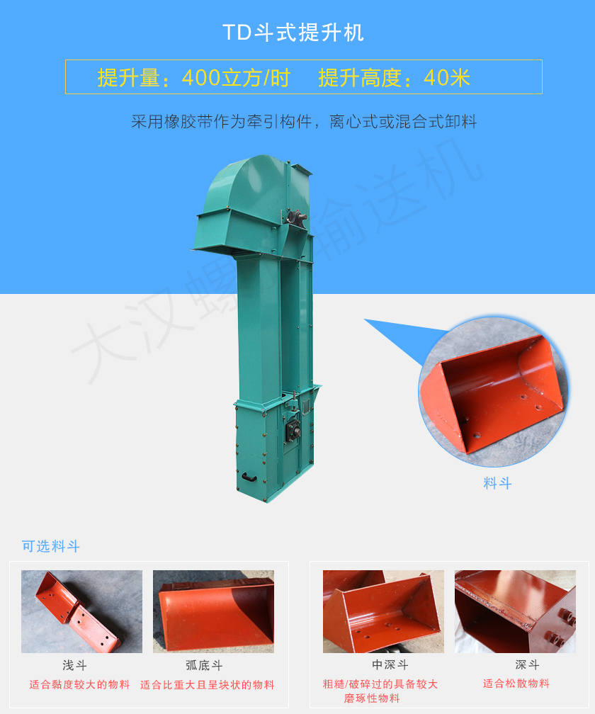TD斗式提升機采用橡膠帶為牽引件，具有噪音小、成本底的優(yōu)點，根據(jù)不同物料可配置不同料斗：Q型(淺斗)、H型(弧底斗)、ZD型(中深斗)以及SD型(深斗)